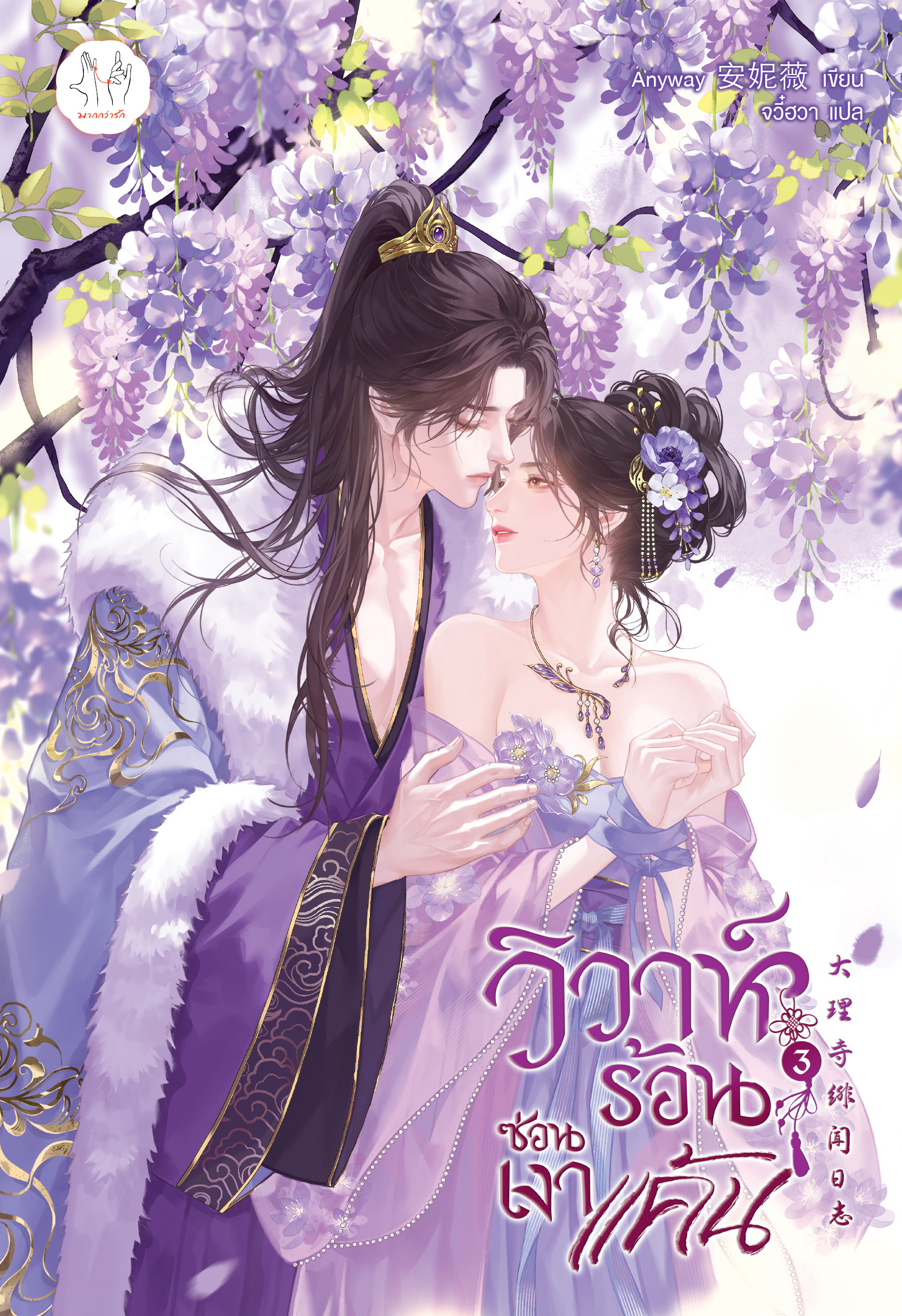 วิวาห์ร้อนซ่อนเงาแค้น เล่ม 3 (เล่มจบ)